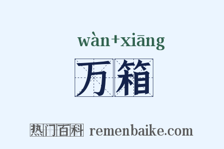 万箱是什么意思的图片